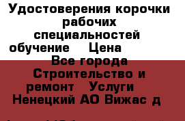 Удостоверения корочки рабочих специальностей (обучение) › Цена ­ 2 500 - Все города Строительство и ремонт » Услуги   . Ненецкий АО,Вижас д.